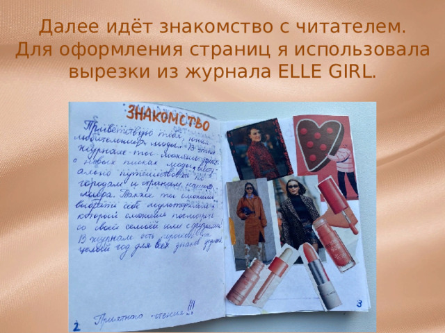 Далее идёт знакомство с читателем.  Для оформления страниц я использовала вырезки из журнала ELLE GIRL. 