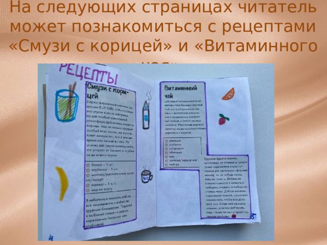 На следующих страницах читатель может познакомиться с рецептами «Смузи с корицей» и «Витаминного чая». 