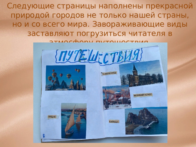 Следующие страницы наполнены прекрасной природой городов не только нашей страны, но и со всего мира. Завораживающие виды заставляют погрузиться читателя в атмосферу путешествия. 