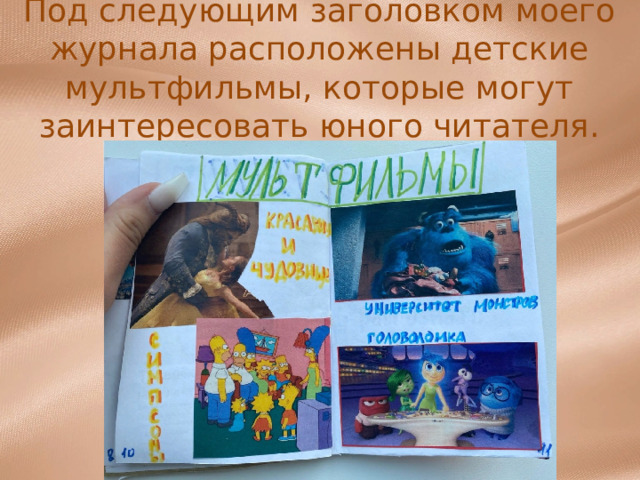 Под следующим заголовком моего журнала расположены детские мультфильмы, которые могут заинтересовать юного читателя. 