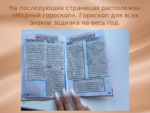 На последующих страницах расположен «Модный гороскоп». Гороскоп для всех знаков зодиака на весь год. 