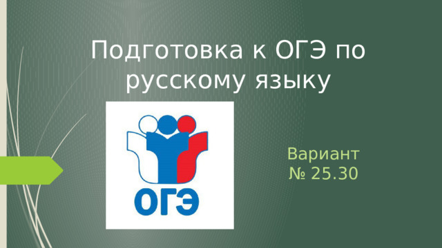 Подготовка к ОГЭ по русскому языку Вариант № 25.30 