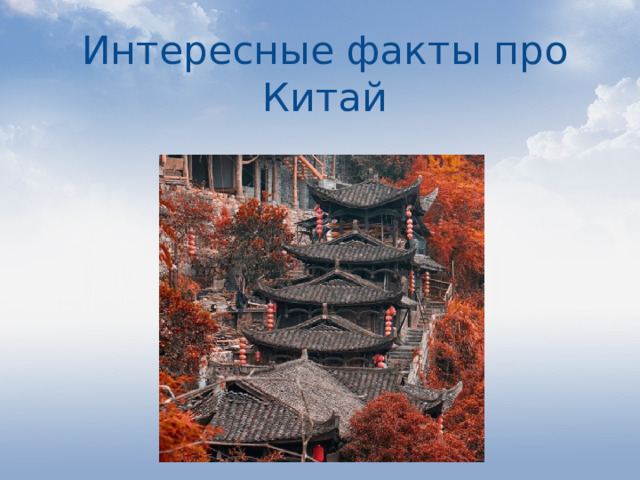 Интересные факты про Китай 
