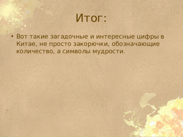 Итог: Вот такие загадочные и интересные цифры в Китае, не просто закорючки, обозначающие количество, а символы мудрости. 