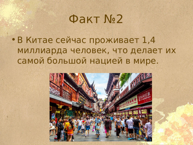 Факт №2 В Китае сейчас проживает 1,4 миллиарда человек, что делает их самой большой нацией в мире. 