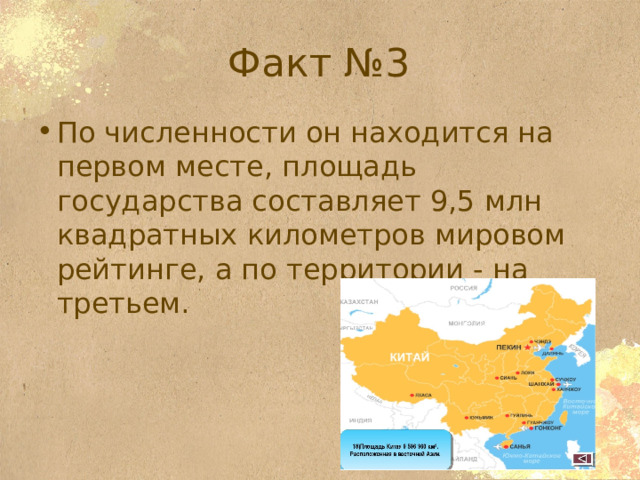 Факт №3 По численности он находится на первом месте, площадь государства составляет 9,5 млн квадратных километров мировом рейтинге, а по территории - на третьем. 