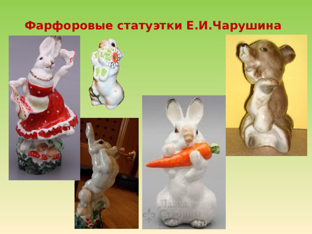 Фарфоровые статуэтки Е.И.Чарушина 