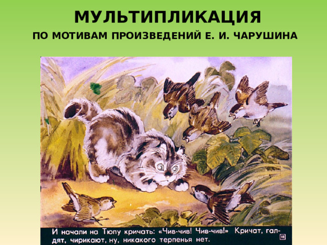  МУЛЬТИПЛИКАЦИЯ ПО МОТИВАМ ПРОИЗВЕДЕНИЙ Е. И. ЧАРУШИНА 