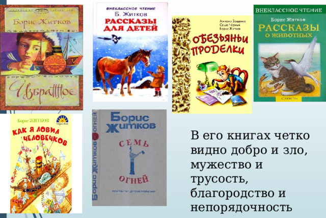 В его книгах четко видно добро и зло, мужество и трусость, благородство и непорядочность 