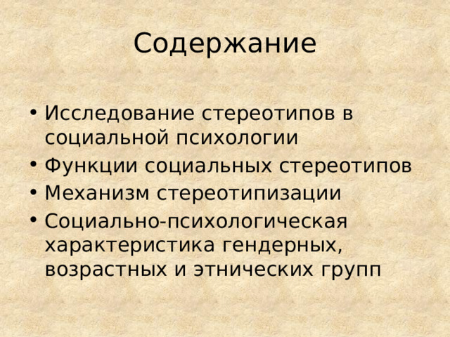 Содержание Исследование стереотипов в социальной психологии Функции социальных стереотипов Механизм стереотипизации Социально-психологическая характеристика гендерных, возрастных и этнических групп 