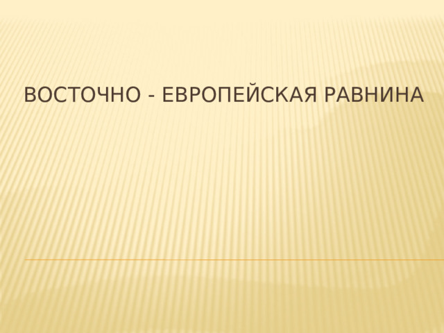 Восточно - Европейская равнина    