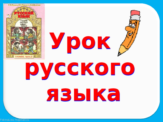 Урок русского языка 