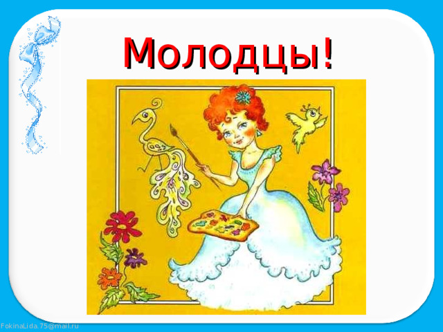 Молодцы! 