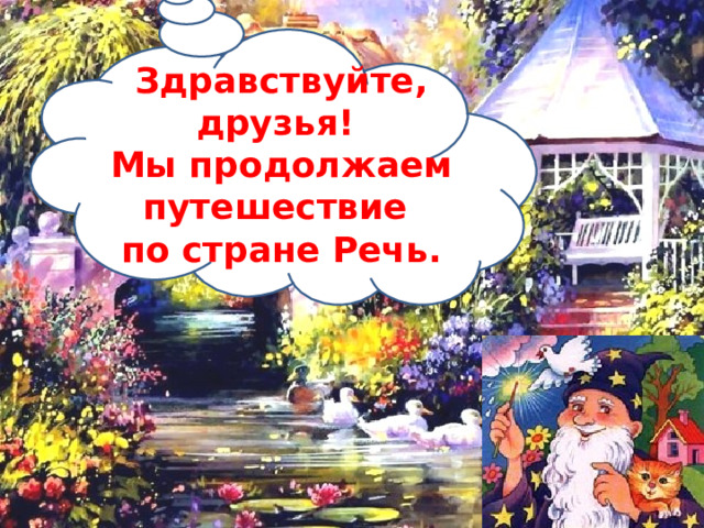 Здравствуйте, друзья! Мы продолжаем путешествие по стране Речь. 