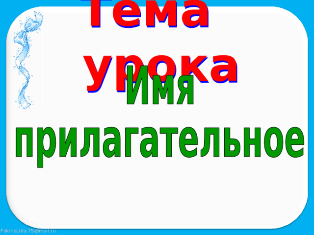 Тема урока 