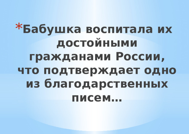 Бабушка воспитала их достойными гражданами России, что подтверждает одно из благодарственных писем… 