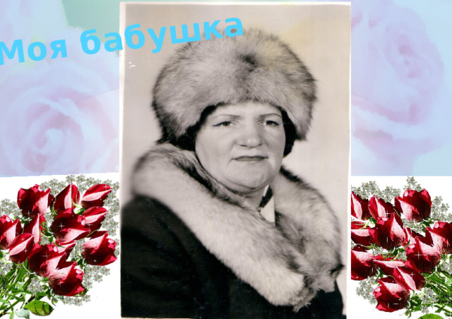 Моя бабушка 