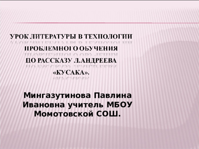 Мингазутинова Павлина Ивановна учитель МБОУ Момотовской СОШ. 