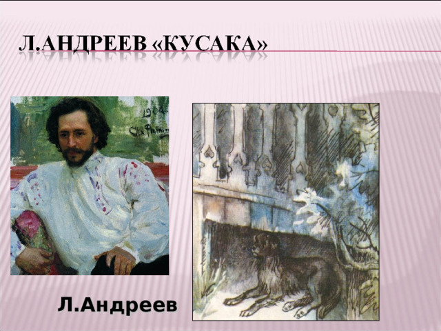  Л.Андреев 
