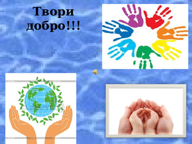Твори добро!!! 