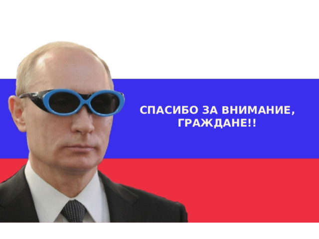СПАСИБО ЗА ВНИМАНИЕ, ГРАЖДАНЕ!! 