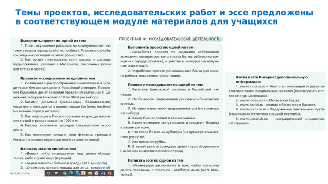 Темы проектов, исследовательских работ и эссе предложены в соответствующем модуле материалов для учащихся  