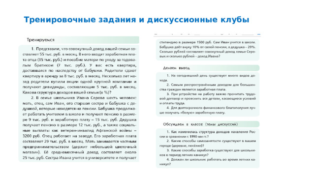 Тренировочные задания и дискуссионные клубы 