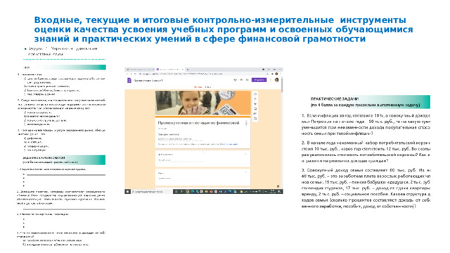 Входные, текущие и итоговые контрольно-измерительные инструменты оценки качества усвоения учебных программ и освоенных обучающимися знаний и практических умений в сфере финансовой грамотности   