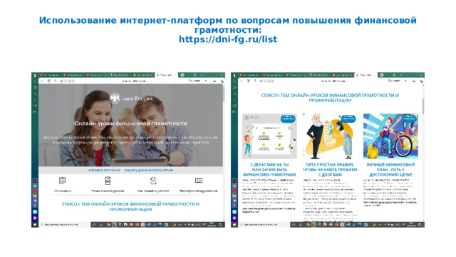 Использование интернет-платформ по вопросам повышения финансовой грамотности:  https://dni-fg.ru/list   