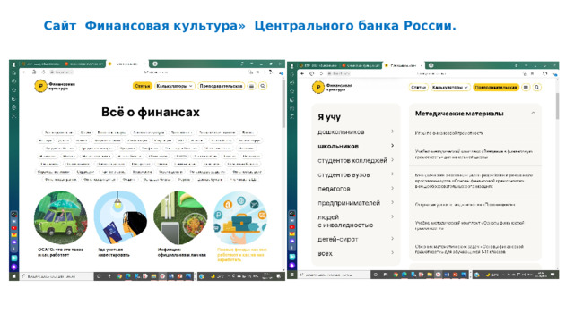 Сайт Финансовая культура» Центрального банка России.    