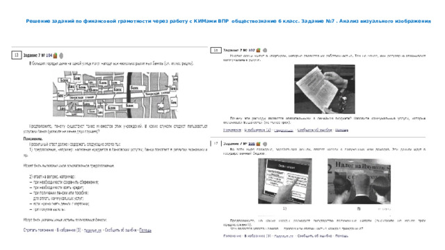  Решение заданий по финансовой грамотности через работу с КИМами ВПР обществознание 6 класс. Задание №7 . Анализ визуального изображения   