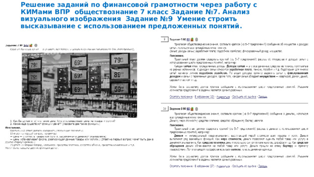 Решение заданий по финансовой грамотности через работу с КИМами ВПР обществознание 7 класс Задание №7. Анализ визуального изображения Задание №9 Умение строить высказывание с использованием предложенных понятий.   
