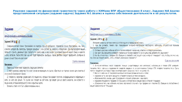  Решение заданий по финансовой грамотности через работу с КИМами ВПР обществознание 8 класс .Задание №8 Анализ представленной ситуации (задание-задача) Задание №1 Анализ и оценка собственной деятельности и её результатов.   