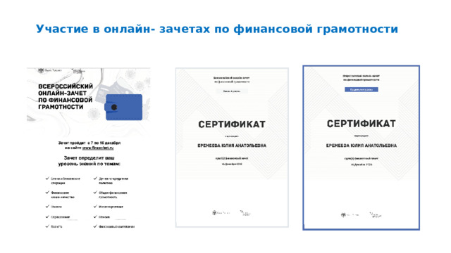 Участие в онлайн- зачетах по финансовой грамотности 