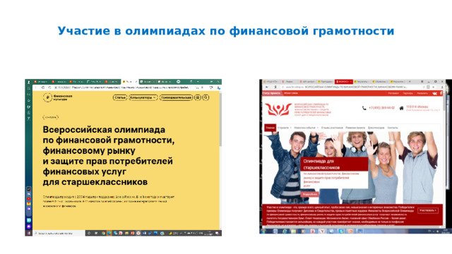 Участие в олимпиадах по финансовой грамотности   