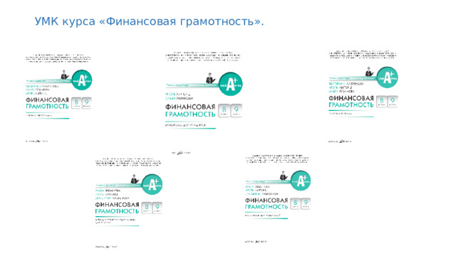 УМК курса «Финансовая грамотность».   