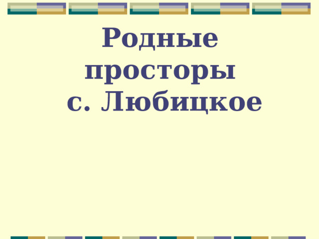 Родные просторы  с. Любицкое 