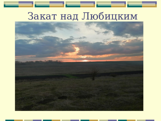 Закат над Любицким 