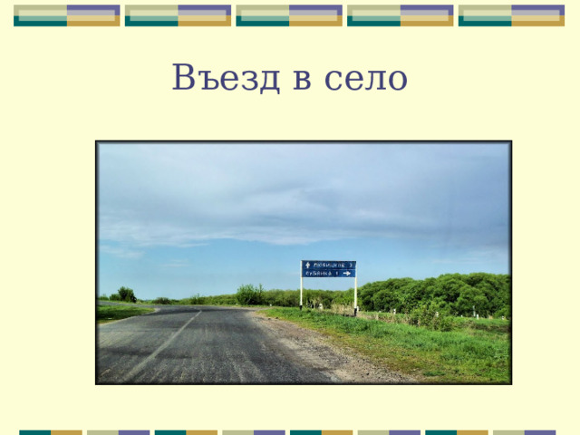 Въезд в село 