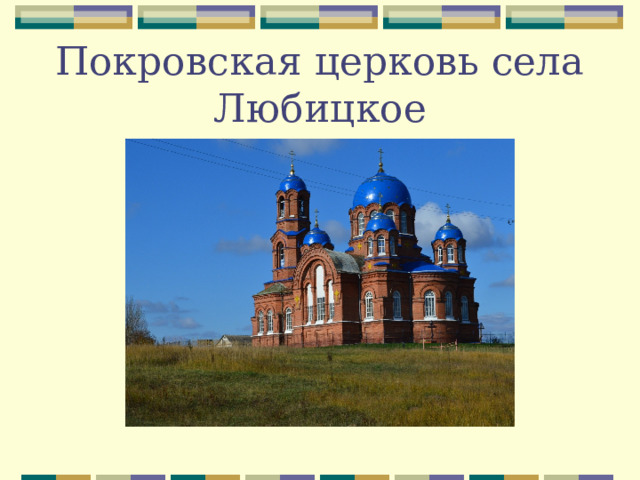 Покровская церковь села Любицкое 