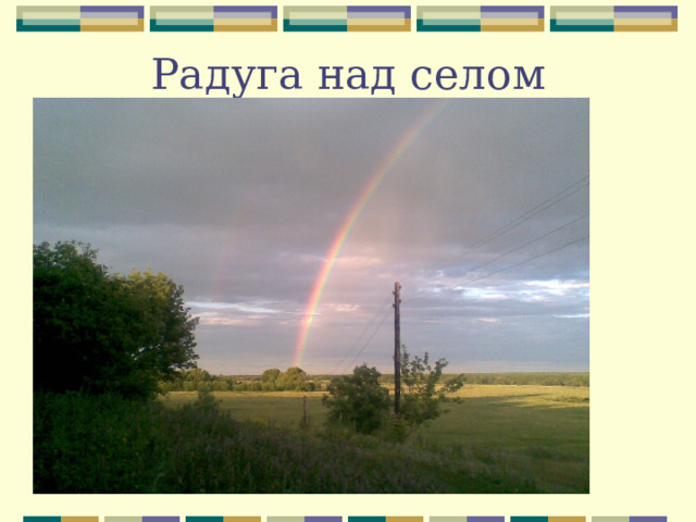 Радуга над селом 