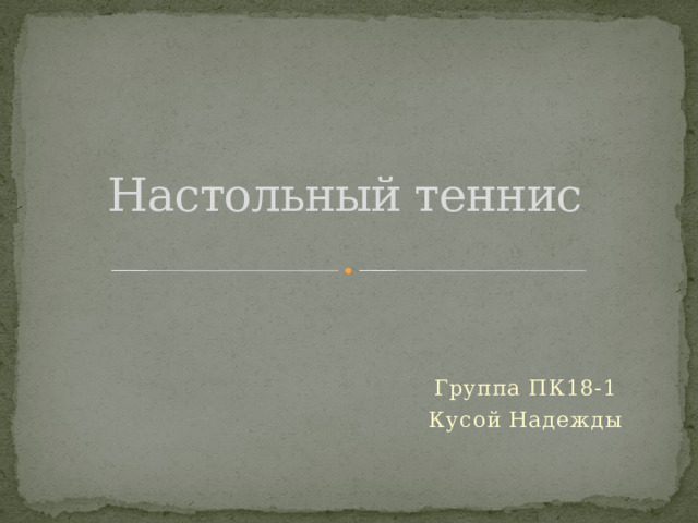 Настольный теннис Группа ПК18-1 Кусой Надежды 