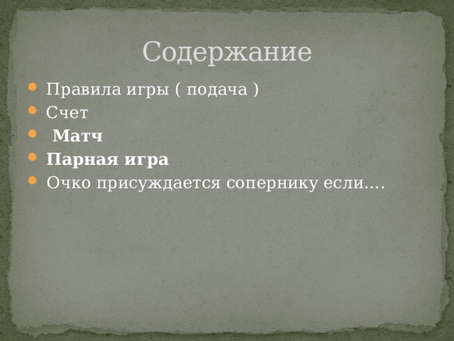 Содержание  Правила игры ( подача )  Счет    Матч  Парная игра  Очко присуждается сопернику если…. 