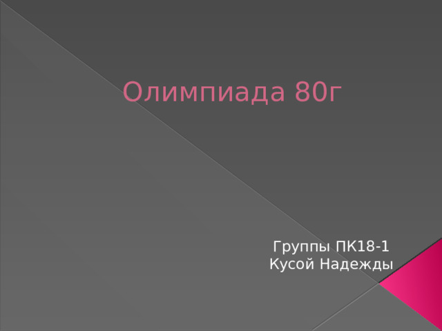 Олимпиада 80г Группы ПК18-1 Кусой Надежды 