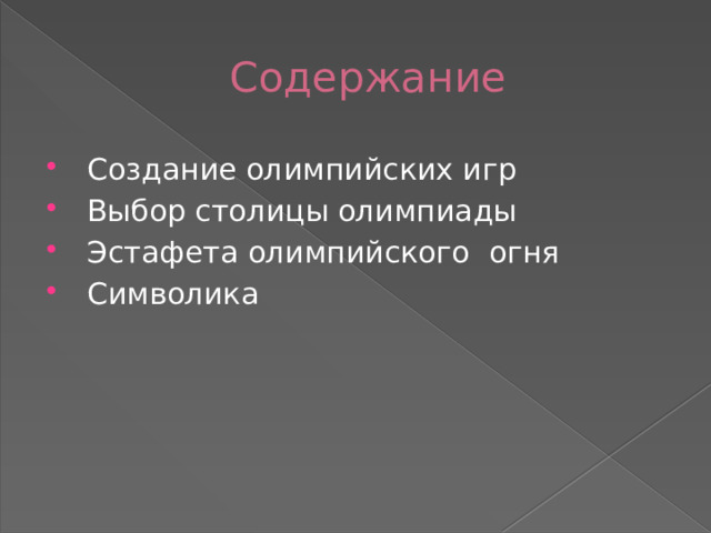 Содержание  Создание олимпийских игр  Выбор столицы олимпиады  Эстафета олимпийского огня  Символика 