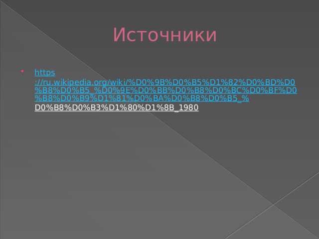Источники https ://ru.wikipedia.org/wiki/%D0%9B%D0%B5%D1%82%D0%BD%D0%B8%D0%B5_%D0%9E%D0%BB%D0%B8%D0%BC%D0%BF%D0%B8%D0%B9%D1%81%D0%BA%D0%B8%D0%B5_% D0%B8%D0%B3%D1%80%D1%8B_1980  