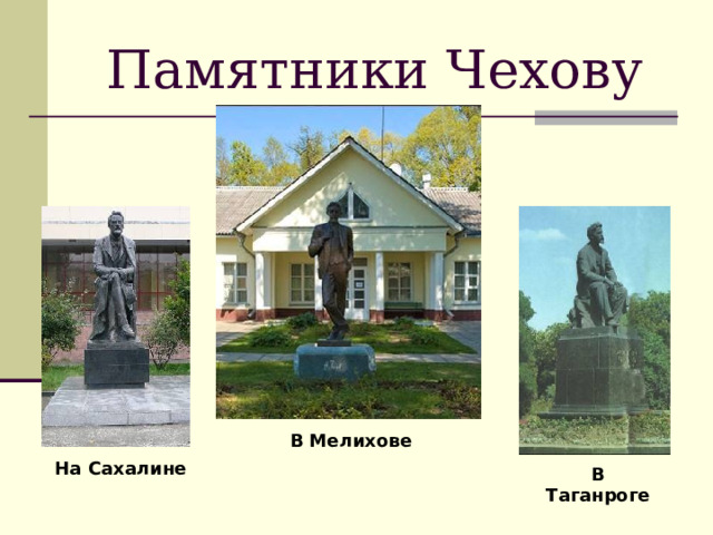 Памятники Чехову В Мелихове На Сахалине В Таганроге 