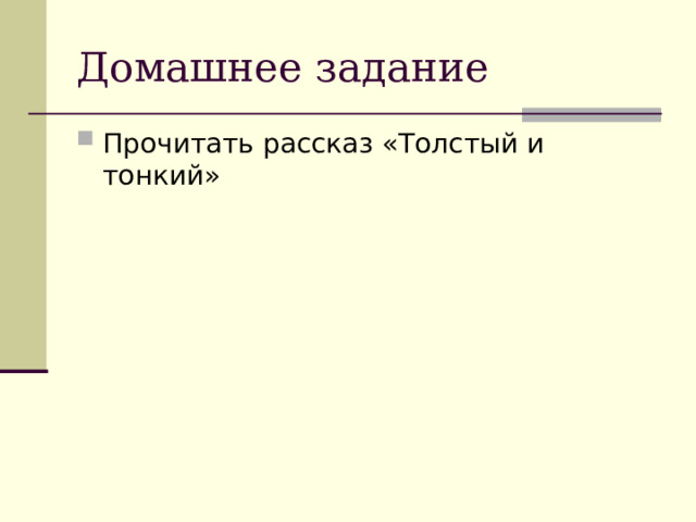 Домашнее задание Прочитать рассказ «Толстый и тонкий» 