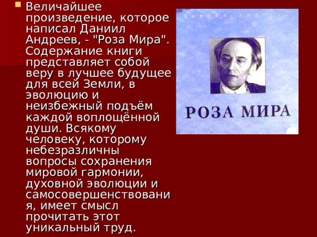 Величайшее произведение, которое написал Даниил Андреев, - 