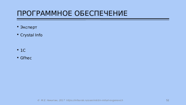ПРОГРАММНОЕ ОБЕСПЕЧЕНИЕ Эксперт Crystal Info 1C Gfhec 27 © М.Е. Никитин, 2017 https://infourok.ru/user/nikitin-mihail-evgenevich 